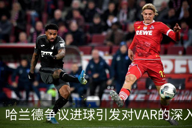 哈兰德争议进球引发对VAR的深入探讨与改进建议